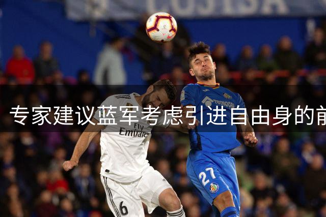 专家建议蓝军考虑引进自由身的前尤文锋霸