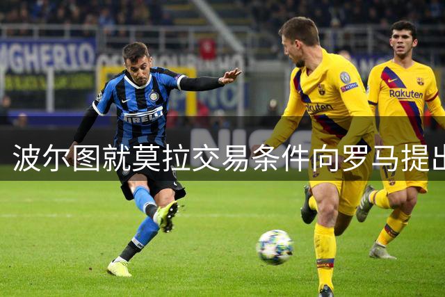 波尔图就莫拉交易条件向罗马提出新要求