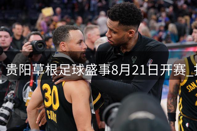 贵阳草根足球盛事8月21日开赛 打造全国性民间体育嘉年华