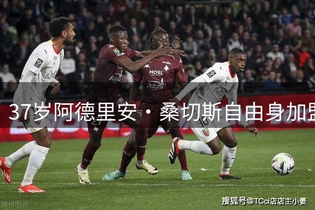 37岁阿德里安·桑切斯自由身加盟蒙特利尔